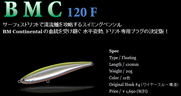 河鱸攻略Plug！NORTH CRAFT BMC 120F | 路亞巴士