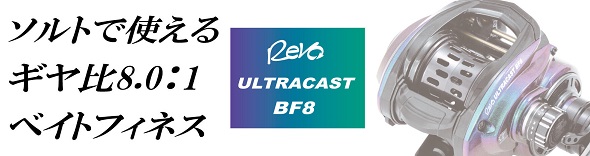 海水速攻微拋Abu Garcia REVO ULTRACAST BF8 雙軸梭式捲線器| 路亞巴士