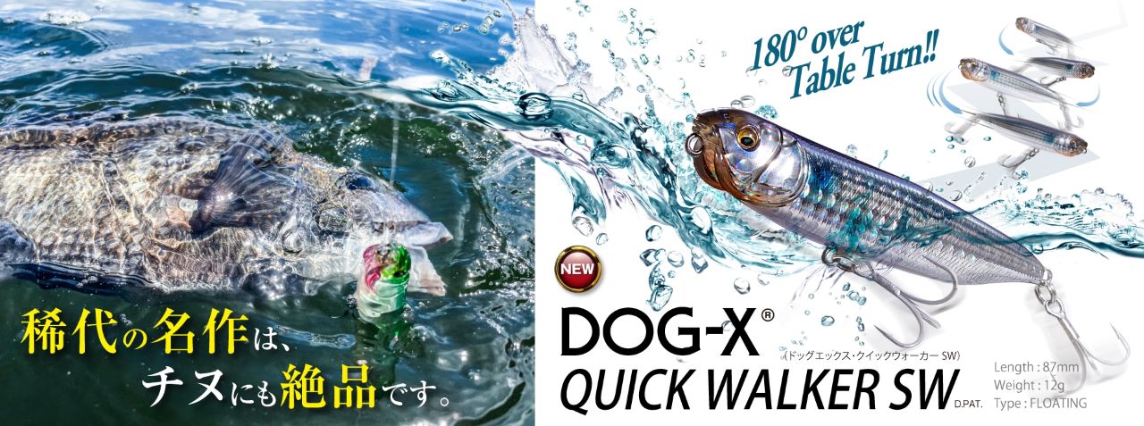 名作跨界Megabass DOG-X QUICK WALKER SW | 路亞巴士